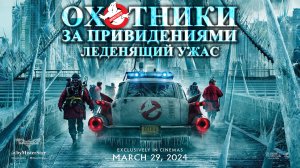 Охотники за привидениями: Леденящий ужас (2024) | Русский дублированный трейлер