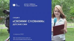 Семинар «Голос ребёнка: что мы услышали?». Секция «Детские СМИ»