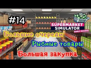 Большая закупка|Рыбные товары|Большие очереди (SUPERMARKET SIMULATOR) # 13