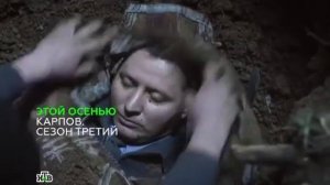 Карпов. Сезон третий [трейлер]