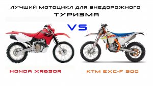 HONDA XR650R vs KTM EXC-F500 Лучший мотоцикл для внедорожного туризма