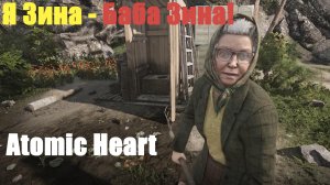 Atomic Heart - Я Зина - Баба Зина!