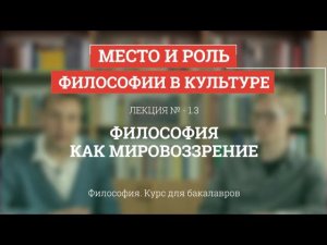 1.3 Философия как мировоззрение - Философия для бакалавров