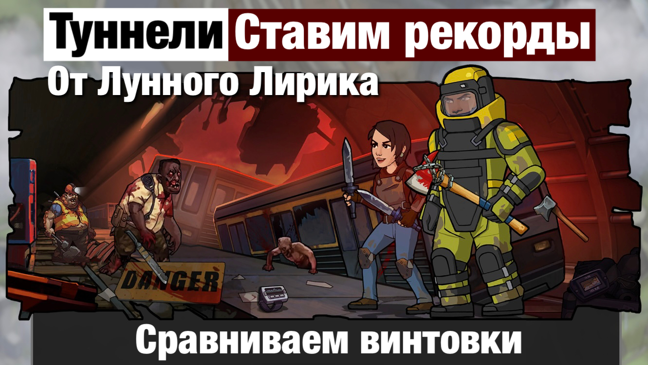 Zero City by Лунный Лирик - Ставим рекорды в Туннелях. Сравниваем винтовки