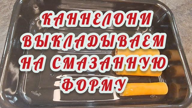 Каннелони.