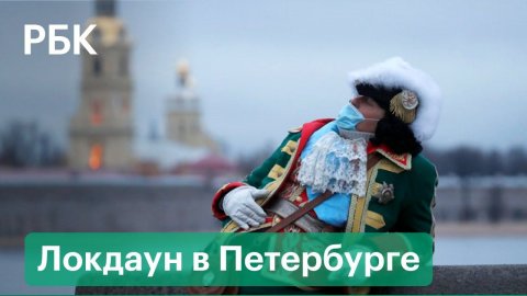 Локдаун в нерабочие дни в Санкт-Петербурге: полный список коронавирусных ограничений