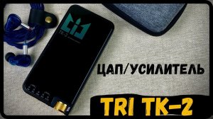 Обзор ЦАП-Усилителя TRI TK-2 - Еще один удачный дебют