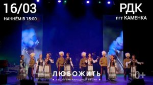 Каменка, встречай! 16 марта в 15:00 в РДК Каменка концерт «Ты только жди! Вернусь с победой!»