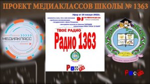 19 01 2022 РАДИО 1363