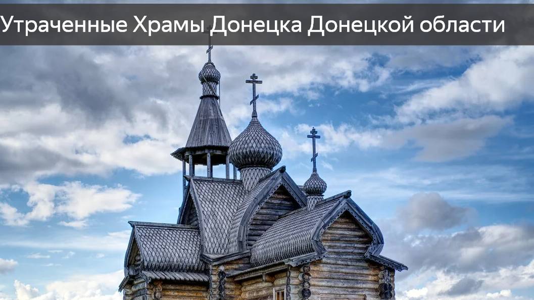 Утраченные Храмы Донецка, Донецкой области
