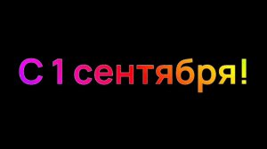 Радужный материал ко Дню Знаний