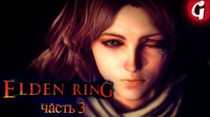 КОНЬ ТОРРЕНТ ➤ Elden Ring ➤ Прохождение #3 ➤ 4K 60 FPS PS5