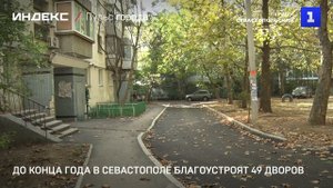До конца года в Севастополе благоустроят 49 дворов
