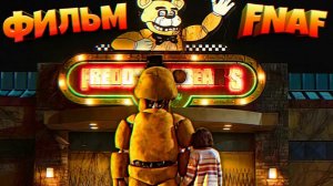 ФИЛЬМ FNAF ГОТОВ  Первый Тизер + Дата Выхода Фильма ФНАФ