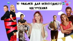 10 фильмов для новогоднего настроения.
