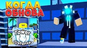 ИГРА ВЕРНУЛАСЬ ️ КОГДА ОБНОВА 65 Toilet Tower Defense Роблокс Защита Башни