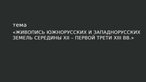 09. Живопись  южнорусских и западнорусских земель середины XII – первой трети XIII в.