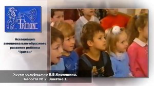 Уроки сольфеджио В. В. Кирюшина.  Кассета №2.  Занятие 1