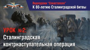 Урок 2: "Сталинградская стратегическая контрнаступательная операция 19.11.1942 - 03.02.1943."