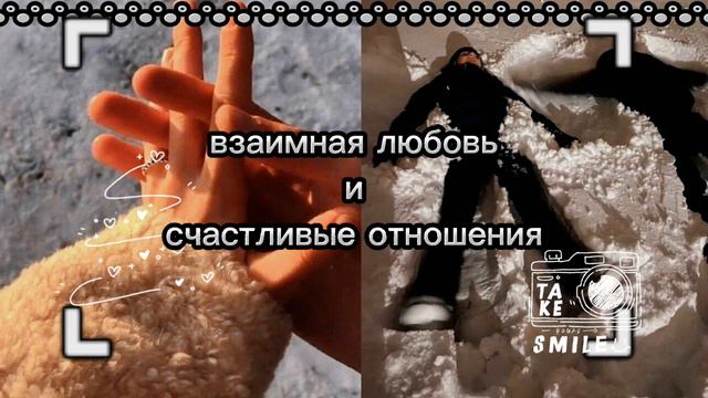 ⚠ Взаимная любовь и счастливые отношения саблиминал (MUSE!!)
