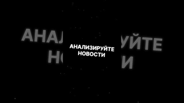 Как правильно АНАЛИЗИРОВАТЬ РЫНОЧНЫЕ НОВОСТИ ТРЕЙДЕРУ? Обучение Трейдингу  #трейдинг #форекс