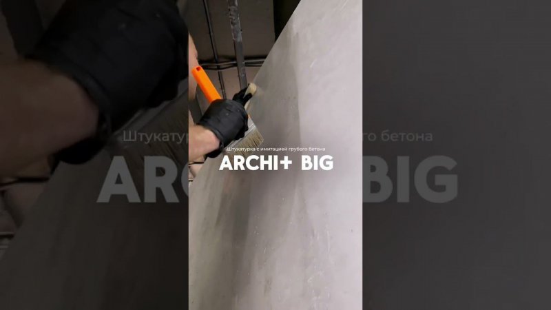 Штукатурка с имитацией грубого бетона ARCHI+ Big  #оформлениестен #дизайнинтерьера #interiordesign