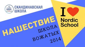 Nordic School НАШЕСТВИЕ (Школа вожатых 2014)