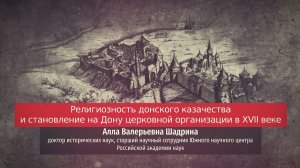 Алла Шадрина. Религиозность донского казачества и становление на Дону церковной организации в XVII в