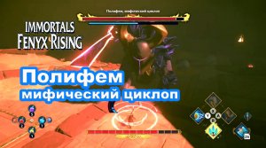 Полифем - мифический циклоп. Immortals Fenyx Rising.