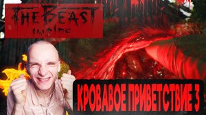 КРОВАВОЕ ПРИВЕТСТВИЕ! ► THE BEAST INSIDE #3