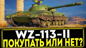 ✅ WZ-113-II - ПОКУПАТЬ ИЛИ НЕТ? ОБЗОР ТАНКА! МИР ТАНКОВ