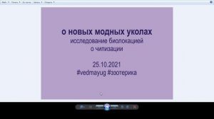 о новых модных уколах. кто запустил чипизацию. исследование биолокацией 2021-10-25