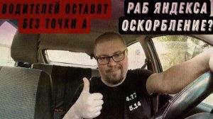 Яндекс такси закрывает точку "А" | Probin Life Taxi
