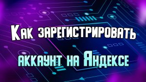 Как зарегистрировать учётную запись Яндекс.