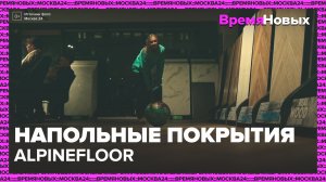 "Время новых": напольные покрытия