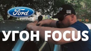 Как угоняют Ford Focus ?