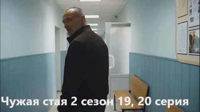 Чужая стая 2