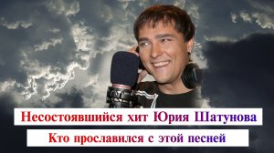 Несостоявшийся хит Юрия Шатунова. Кто прославился с этой песней.