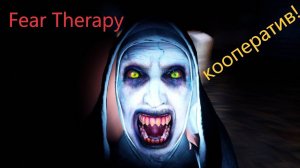 Fear Therapy-Horror Game-Coop с 4yHbka Channel-Strimonoff-Di Polf.Играем в первый раз.