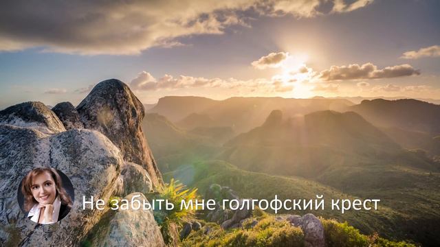 Не забыть мне голгофский крест | Вероника Руденок смотреть онлайн