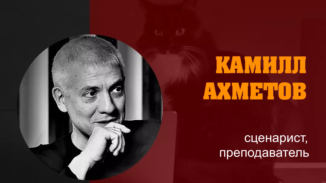 КАМИЛЛ АХМЕТОВ: «Нелинейные драматургические структуры»