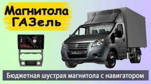 Бюджетная  магнитола Газель Некст 2016+  Штатная магнитола Газель Next с навигатором.