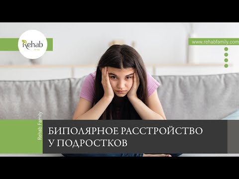 Биполярное расстройство у подростков | Признаки | Стадии классификация | Как лечить?