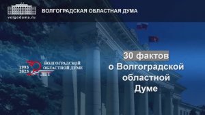 30 фактов о Волгоградской областной Думе