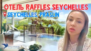 Обзор отеля Ruffles Seychelles , о. Праслин  на Сейшельских островах