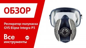 Обзор респиратора-полумаски GVS Elipse Integra P3