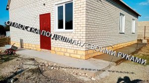 ОТМОСТКА# ДОМА #СВОИМИ РУКАМИ# ПО ДЕШМАНУ )))