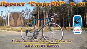 Проект "СтартON" ХВЗ ч. 11 Современный руль и седло на ХВЗ Старт-Шоссе
