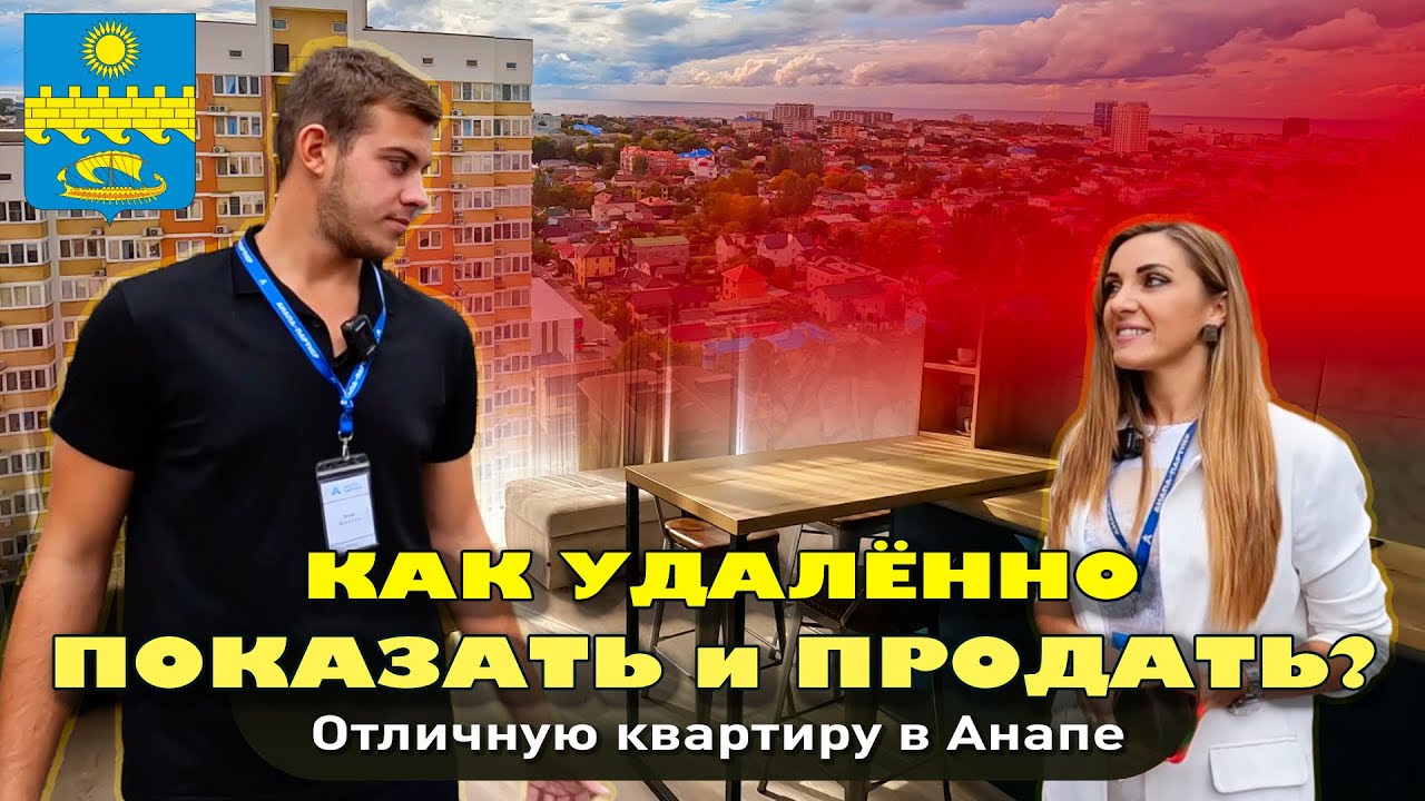 Как удаленно показать и продать квартиру? #анапа #купитьквартиру #квартирауморя #жильеуморя