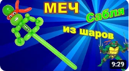 Меч из шаров. Черепашка Ниндзя. Balloon sword. Ninja Turtle. Balloons. DIY. Hand made. How make